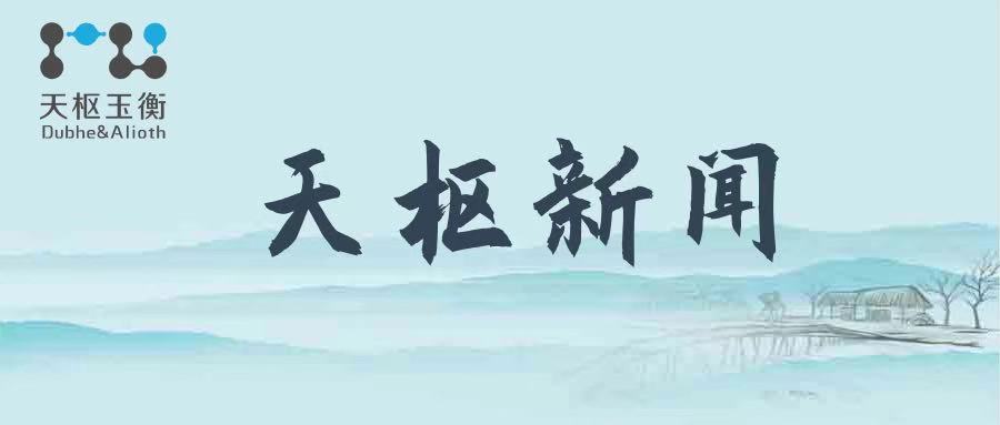 天樞觀察：天樞玉衡考察宜良縣片區(qū)某項(xiàng)目前期工作